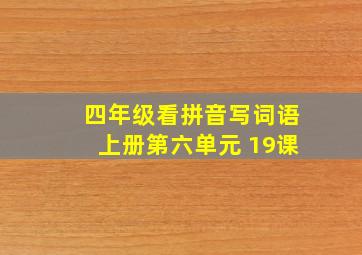 四年级看拼音写词语上册第六单元 19课